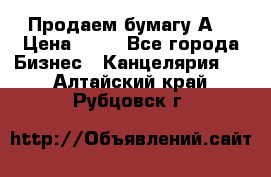 Продаем бумагу А4 › Цена ­ 90 - Все города Бизнес » Канцелярия   . Алтайский край,Рубцовск г.